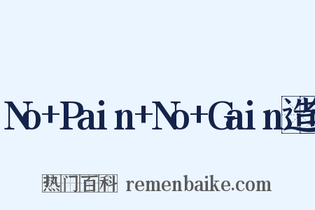 No+Pain+No+Gain造句是什么意思的图片